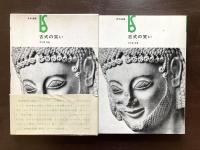 古式の笑い（美術選書）