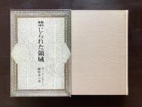 禁じられた領域
