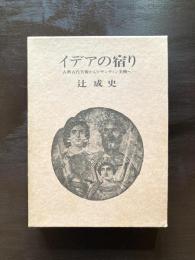 イデアの宿り 古典古代美術からビザンティン美術へ