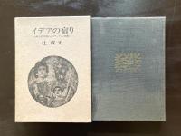 イデアの宿り 古典古代美術からビザンティン美術へ