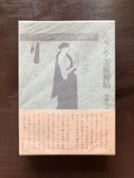 ギリシア美術襍稿