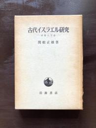 古代イスラエル研究 対象と方法