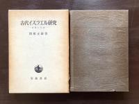 古代イスラエル研究 対象と方法