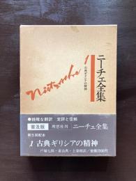 ニーチェ全集１ 古典ギリシアの精神