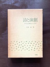 詩と演劇 ブレヒトと現代ドイツ文学