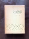 詩と演劇 ブレヒトと現代ドイツ文学