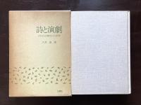 詩と演劇 ブレヒトと現代ドイツ文学