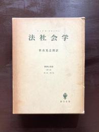 法社会学 経済と社会 第２部 第１章.第７章.