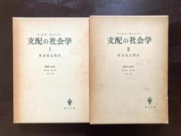 支配の社会学（I・II）