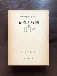 存在と時間（上）（ハイデッガー選集16）