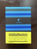 ウェーバー 政治・社会論集（世界の大思想３）