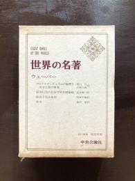 世界の名著50 ウェーバー
