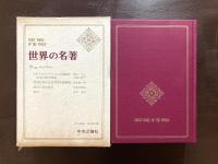 世界の名著50 ウェーバー