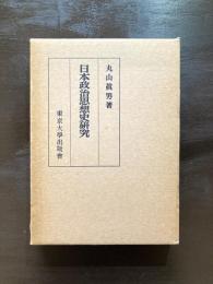 日本政治思想史研究