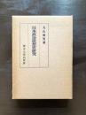 日本政治思想史研究