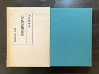 日本政治思想史研究