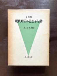 增補版 現代政治の思想と行動