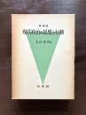 增補版 現代政治の思想と行動