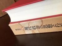 增補版 現代政治の思想と行動