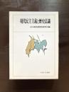 現代民主主義と歴史意識