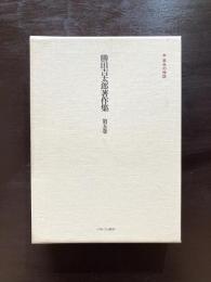 革命の神話（勝田吉太郎著作集 第五巻）