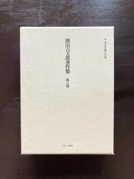 民主主義の幻想（勝田吉太郎著作集 第八巻）