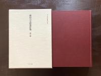 民主主義の幻想（勝田吉太郎著作集 第八巻）