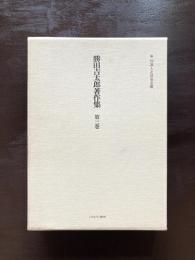 知識人と社会主義（勝田吉太郎著作集 第三巻）