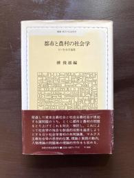 都市と農村の社会学 日ソ社会学論集（叢書・現代の社会学）