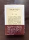 都市と農村の社会学 日ソ社会学論集（叢書・現代の社会学）