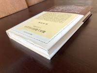 都市と農村の社会学 日ソ社会学論集（叢書・現代の社会学）