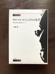 サルマン・ルシュディの文学 「複合自我」表象をめぐって
