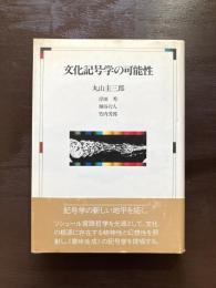 文化記号学の可能性