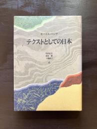 テクストとしての日本