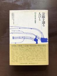 景観を創る人びと 35人の作品と提言