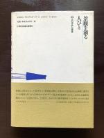 景観を創る人びと 35人の作品と提言
