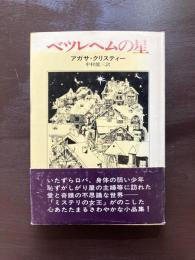 ベツレヘムの星
