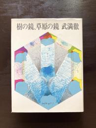 樹の鏡、草原の鏡