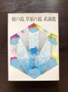 樹の鏡、草原の鏡