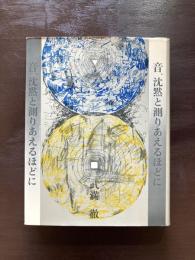 音、沈黙と測りあえるほどに