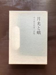 月光と蛾 木々高太郎第二詩集