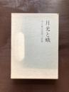月光と蛾 木々高太郎第二詩集