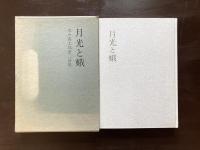 月光と蛾 木々高太郎第二詩集