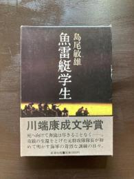 魚雷艇学生