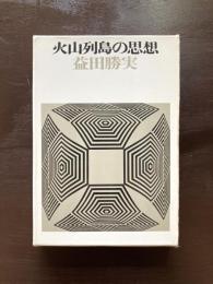 火山列島の思想