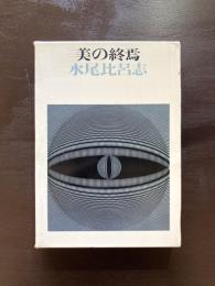 美の終焉