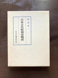 日本古代彫刻史概説