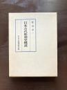 日本古代彫刻史概説
