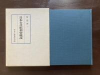 日本古代彫刻史概説