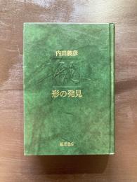 形の発見
